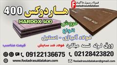 industry iron iron ورق هاردوکس 400-فولاد هاردوکس 400-فروش hardox 400