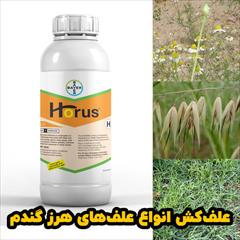 industry agriculture agriculture خرید علف‌کش هوروس با بهترین قیمت برای گندم زمستانه