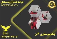 industry tools-hardware tools-hardware خرید جک رفیعیان.جک سوسماری+شیراز
