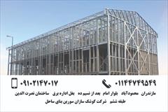 services construction construction ویلای پیش ساخته در سنار /ال اس ف درسنار