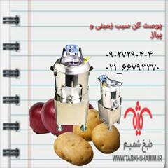 industry other-industries other-industries پوستکن سیب زمینی و پیاز