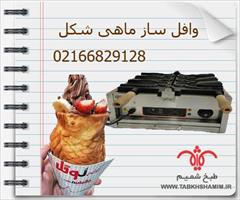 industry other-industries other-industries وافل ساز ماهی شکل