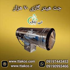 industry industrial-machinery industrial-machinery جت هیتر گازی ۷۰ هزار ، جت هیتر گازی قالیشویی 