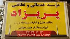 services home-services home-services موسسه خدماتی /نظافتی ((پریزاد))