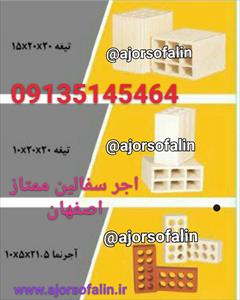 services services-other services-other 🏭کارخانه آجر سفالین اصفهان 09135145464 0913543546