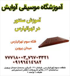 services educational educational آموزش سنتور در تهرانپارس