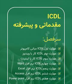 services educational educational آموزش کامپیوتر در رشت (مهارت هفتگانه ICDL)