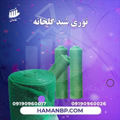 industry packaging-printing-advertising packaging-printing-advertising توری شید گلخانه | توری سایبان گلخانه