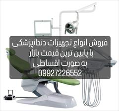 services health-beauty-services health-beauty-services فروش انواع تجهیزات دندانپزشکی بدون واسطه