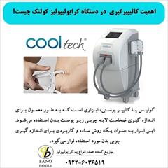 industry medical-equipment medical-equipment اهمیت کالیپرگیری در دستگاه کرایولیپولیز کولتک چیست