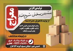 industry packaging-printing-advertising packaging-printing-advertising تولیدی جعبه و کارتن معراج 