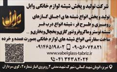 services services-other services-other تولید و پخش شیشه لوازم خانگی