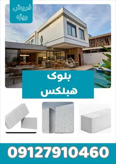 services construction construction فروش ویژه بلوک هبلکس