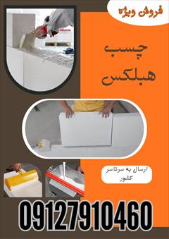 services construction construction فروش ویژه چسب هبلکس