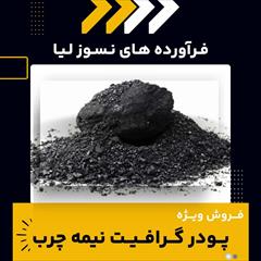 industry mine mine فروش ویژه پودر گرافیت نیمه چرب 