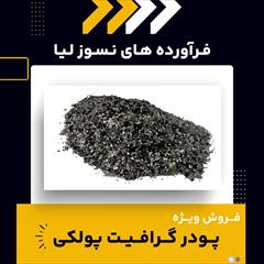 industry mine mine پودر گرافیت پولکی 