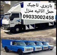 services transportation transportation باربری. ورامین. تاجیک. حمل اثاثیه منزل 09033002458