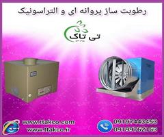 industry industrial-machinery industrial-machinery خرید و قیمت دستگاه رطوبت ساز گلخانه صنعتی و خانگی