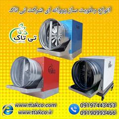 industry industrial-machinery industrial-machinery تنظیم رطوبت مرغداری با رطوبت ساز پروانه ای