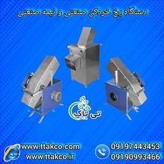 industry industrial-machinery industrial-machinery دستگاه خردکن صنعتی یخ، یخ خردکن بدنه استیل