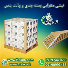 industry industrial-machinery industrial-machinery بسته بندی ایمن لوازم خانگی  با نبشی مقوایی