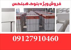 services construction construction فروش ویژه بلوک هبلکس