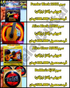 buy-sell art-supplies music-accessories فروش لوازم جانبی و سیم آلات گیتار کلاسیک تالش