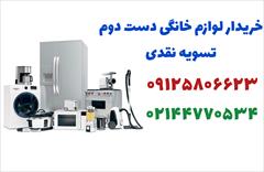 buy-sell home-kitchen home-tools خردایر لوازم منزل با بالاترین قیمت روز