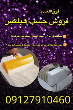 services construction construction فروش چسب هبلکس