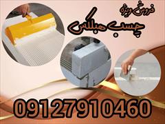 services construction construction فروش ویژه چسب هبلکس