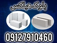services construction construction فروش ویژه بلوک هبلکس