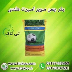 industry agriculture agriculture بذر چمن ، بذر سوپر اسپرت هلندی 09190107631