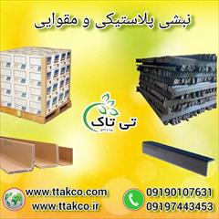 industry packaging-printing-advertising packaging-printing-advertising تولید و فروش نبشی مقوایی و پلاستیکی