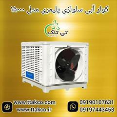 industry industrial-machinery industrial-machinery کولر آبی سلولزی پلیمری 15000 البرز مدل روبرو زن 