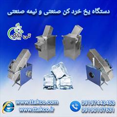 industry industrial-machinery industrial-machinery قیمت مشخصات و عملکرد دستگاه یخ خردکن