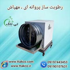 industry industrial-machinery industrial-machinery رطوبت ساز پروانه ای | گروه صنعتی تی تاک