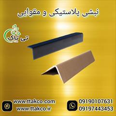 industry packaging-printing-advertising packaging-printing-advertising نبشی مقوایی ، نبشی بسته بندی 09197443453