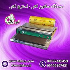 industry industrial-machinery industrial-machinery دستگاه سلفون کش تمام استیل ( استرچ کش )