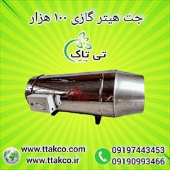 industry industrial-machinery industrial-machinery جت هیتر گازی 100 هزار بدون دودکش و دودکش دار
