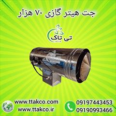 industry industrial-machinery industrial-machinery جت هیتر گازی 70 هزار بدون دودکش و دودکش دار