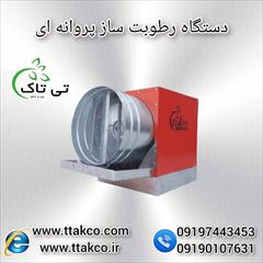 industry industrial-machinery industrial-machinery رطوبت ساز پروانه ای: تامین و حفظ رطوبت در صنایع