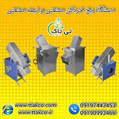 industry industrial-machinery industrial-machinery دستگاه یخ خرد کن صنعتی : مناس برای بتن ریزی