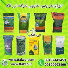 industry agriculture agriculture قیمت بذر چمن ، بذر چمن ارزان ، بهترین بذر چمن     