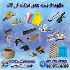 industry packaging-printing-advertising packaging-printing-advertising تسمه پلاستیکی | ملزومات بسته بندی | تسمه بسته بندی