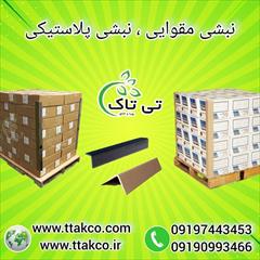 industry packaging-printing-advertising packaging-printing-advertising نبشی مقوایی | نبشی پلاستیکی | نبشی بسته بندی پالت