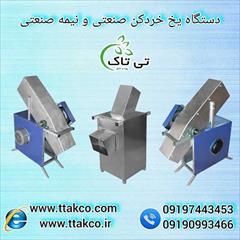 industry industrial-machinery industrial-machinery یخ خردکن قالبی صنعتی، یخ خرد کن نیمه صنعتی 