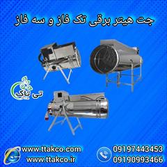 industry industrial-machinery industrial-machinery بخاری برقی موشکی صنعتی و خانگی | جت هیتر برقی