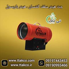 industry industrial-machinery industrial-machinery جت هیتر سقف کشسان | هیتر کشسان | هیتر باریسول
