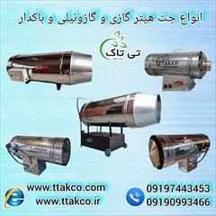 industry industrial-machinery industrial-machinery جت هیتر گازی و گازوئیلی دوگانه سوز + تخفیف ویژه