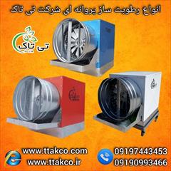 industry industrial-machinery industrial-machinery خرید دستگاه رطوبت ساز پروانه ای به قیمت کارخانه